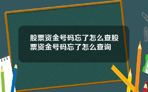 股票资金号码忘了怎么查股票资金号码忘了怎么查询