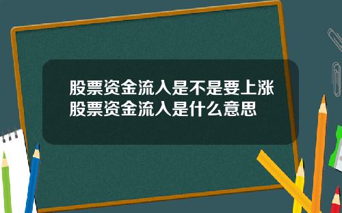 股票资金流入是不是要上涨股票资金流入是什么意思