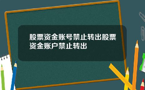 股票资金账号禁止转出股票资金账户禁止转出