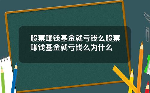 股票赚钱基金就亏钱么股票赚钱基金就亏钱么为什么