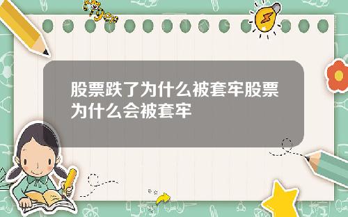 股票跌了为什么被套牢股票为什么会被套牢