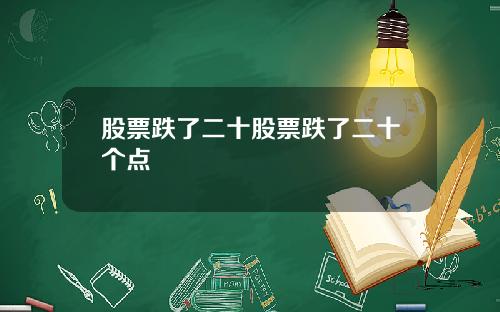股票跌了二十股票跌了二十个点