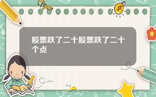 股票跌了二十股票跌了二十个点