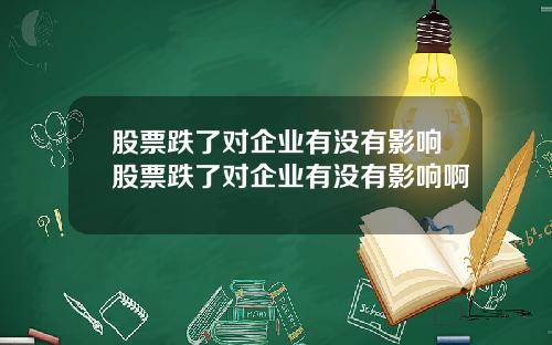 股票跌了对企业有没有影响股票跌了对企业有没有影响啊