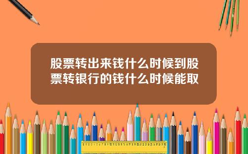 股票转出来钱什么时候到股票转银行的钱什么时候能取