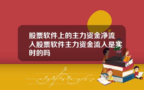 股票软件上的主力资金净流入股票软件主力资金流入是实时的吗