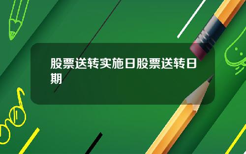 股票送转实施日股票送转日期