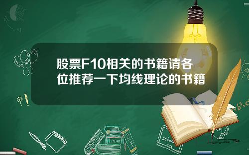 股票F10相关的书籍请各位推荐一下均线理论的书籍