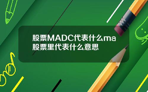 股票MADC代表什么ma股票里代表什么意思