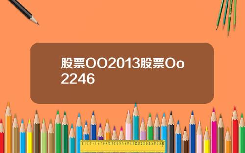 股票OO2013股票Oo2246