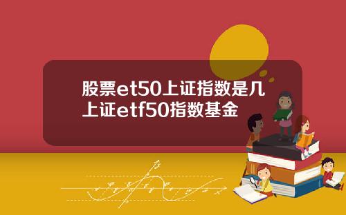 股票et50上证指数是几上证etf50指数基金