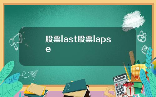 股票last股票lapse