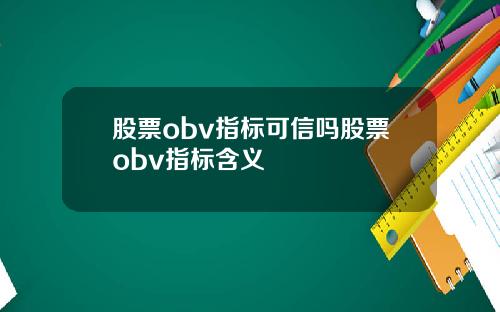 股票obv指标可信吗股票obv指标含义