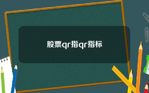 股票qr指qr指标
