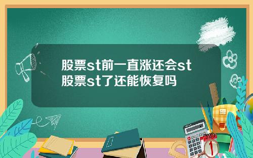 股票st前一直涨还会st股票st了还能恢复吗