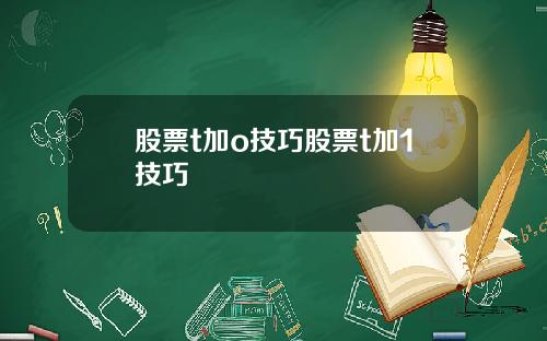 股票t加o技巧股票t加1技巧