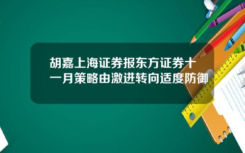 胡嘉上海证券报东方证券十一月策略由激进转向适度防御