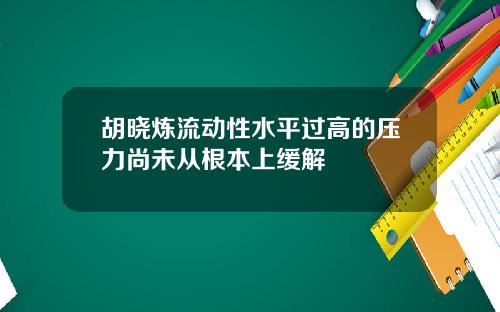 胡晓炼流动性水平过高的压力尚未从根本上缓解