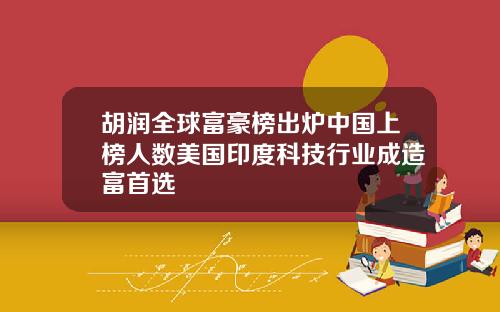 胡润全球富豪榜出炉中国上榜人数美国印度科技行业成造富首选