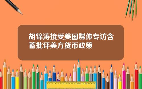 胡锦涛接受美国媒体专访含蓄批评美方货币政策