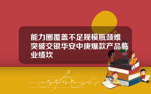 能力圈覆盖不足规模瓶颈难突破交银华安中庚爆款产品临业绩坎