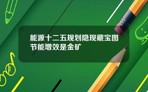 能源十二五规划隐现藏宝图节能增效是金矿