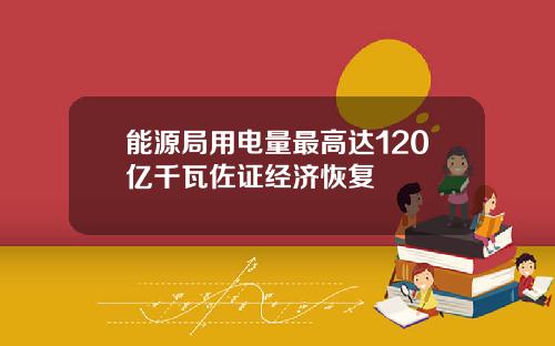 能源局用电量最高达120亿千瓦佐证经济恢复