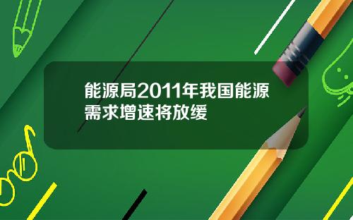 能源局2011年我国能源需求增速将放缓
