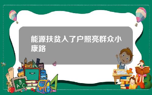 能源扶贫入了户照亮群众小康路