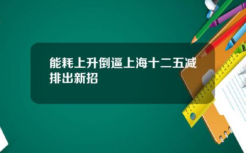 能耗上升倒逼上海十二五减排出新招