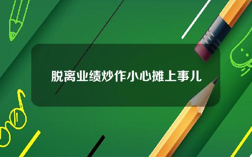 脱离业绩炒作小心摊上事儿