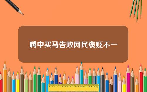 腾中买马告败网民褒贬不一