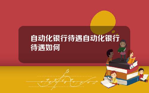 自动化银行待遇自动化银行待遇如何