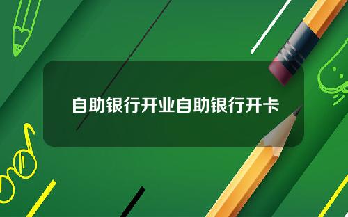 自助银行开业自助银行开卡