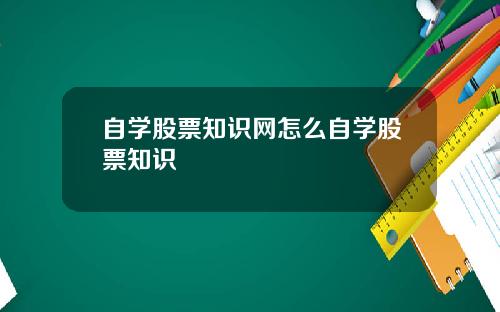 自学股票知识网怎么自学股票知识