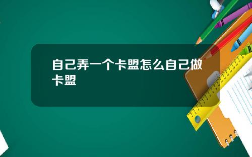 自己弄一个卡盟怎么自己做卡盟