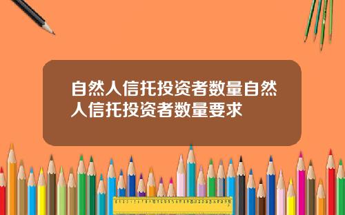 自然人信托投资者数量自然人信托投资者数量要求