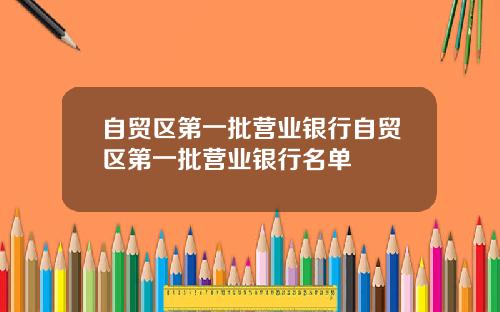 自贸区第一批营业银行自贸区第一批营业银行名单