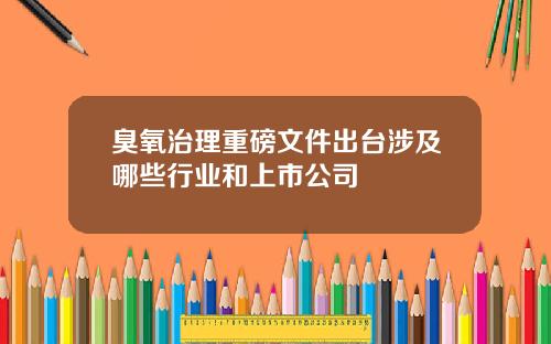臭氧治理重磅文件出台涉及哪些行业和上市公司