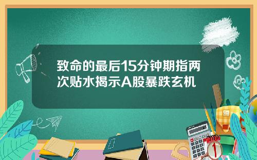 致命的最后15分钟期指两次贴水揭示A股暴跌玄机