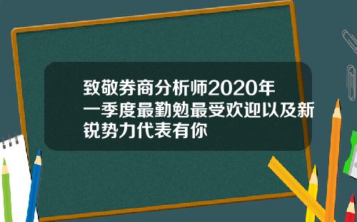 致敬券商分析师2020年一季度最勤勉最受欢迎以及新锐势力代表有你