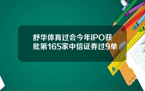 舒华体育过会今年IPO获批第165家中信证券过9单
