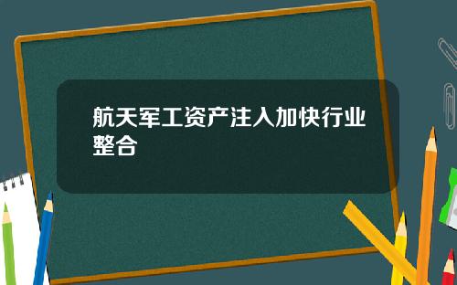 航天军工资产注入加快行业整合