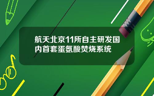 航天北京11所自主研发国内首套蛋氨酸焚烧系统