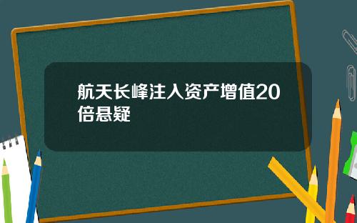 航天长峰注入资产增值20倍悬疑