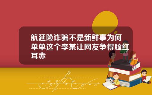 航延险诈骗不是新鲜事为何单单这个李某让网友争得脸红耳赤