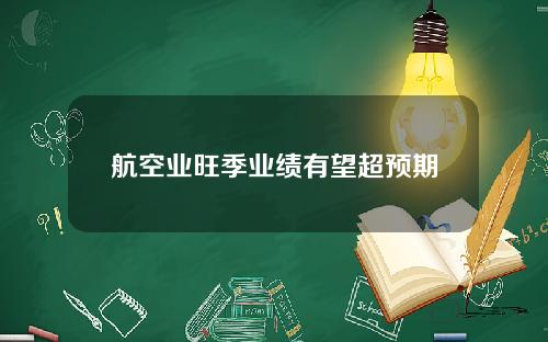 航空业旺季业绩有望超预期