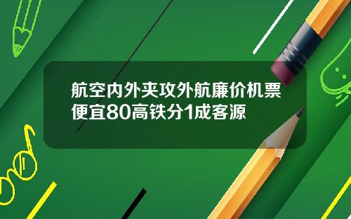 航空内外夹攻外航廉价机票便宜80高铁分1成客源