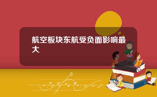 航空板块东航受负面影响最大