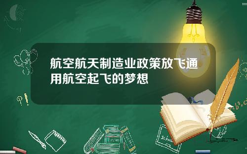 航空航天制造业政策放飞通用航空起飞的梦想